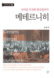 메테르니히(서양근대사총서 5)