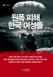 원폭 피해 한국 여성들(여성학 총서 16)