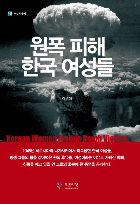 원폭 피해 한국 여성들(여성학 총서 16)