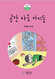 공단 마을 아이들(푸른사상 동시선 48)