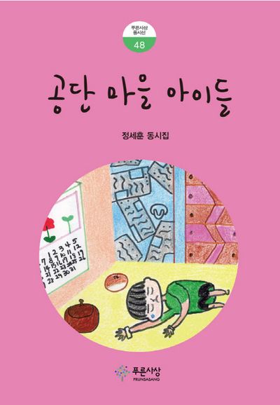 공단 마을 아이들(푸른사상 동시선 48)