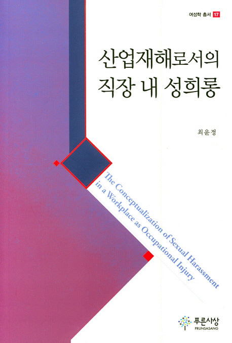 산업재해로서의 직장 내 성희롱(여성학 총서 17)