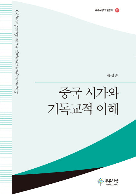 중국시가와 기독교의 이해(푸른사상 학술총서 47)(양장본 HardCover)