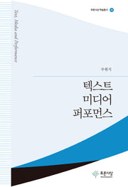 텍스트 미디어 퍼포먼스(푸른사상 학술총서 48)(양장본 HardCover)