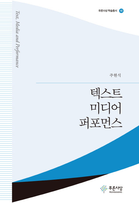 텍스트 미디어 퍼포먼스(푸른사상 학술총서 48)(양장본 HardCover)