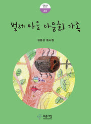 벌레 마을 다문화 가족(푸른사상 동시선 49)