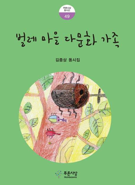 벌레 마을 다문화 가족(푸른사상 동시선 49)