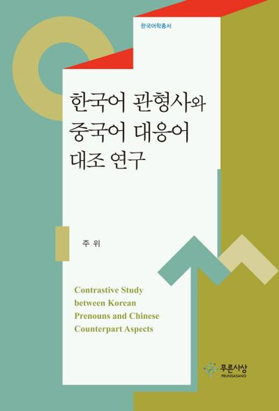 한국어 관형사와 중국어 대응어 대조 연구(한국어학총서)(양장본 HardCover)