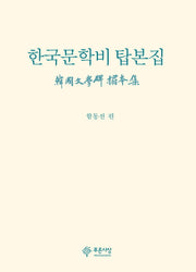 한국문학비 탑본집(양장본 HardCover)