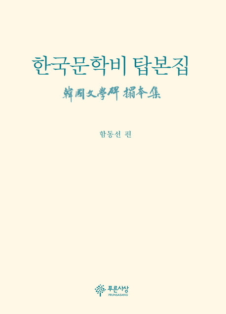 한국문학비 탑본집(양장본 HardCover)