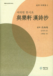 여락헌 한시초(푸른사상 창작 한시선)(양장본 HardCover)