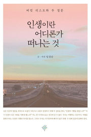 인생이란 어디론가 떠나는 것