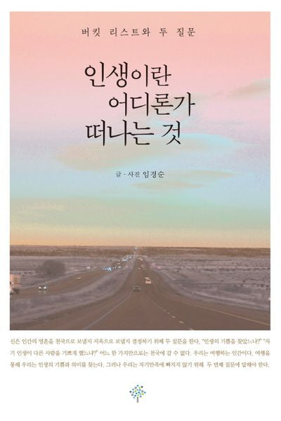 인생이란 어디론가 떠나는 것