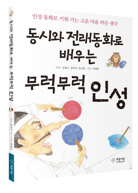 동시와 전래동화로 배우는무럭무럭 인성