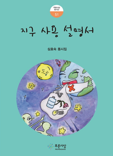 지구 사용 설명서(푸른사상동시선 51)
