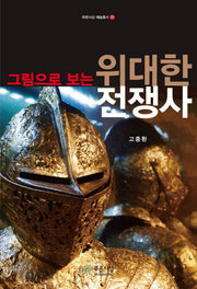 위대한 전쟁사(그림으로 보는)(푸른사상 예술총서 20)