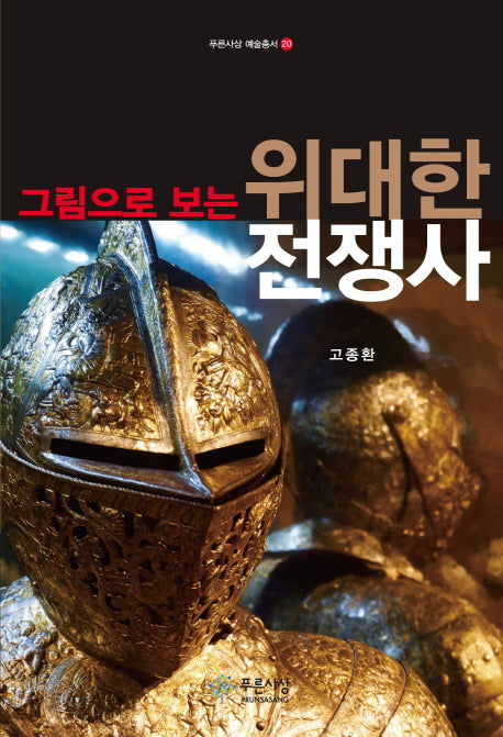 위대한 전쟁사(그림으로 보는)(푸른사상 예술총서 20)