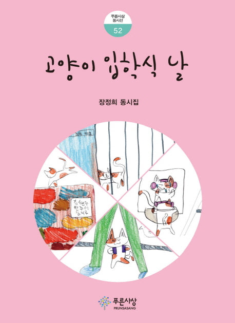 고양이 입학식 날(푸른사상 동시선 52)