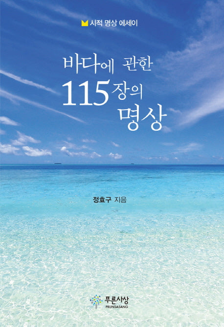 바다에 관한 115장의 명상(양장본 Hardcover)