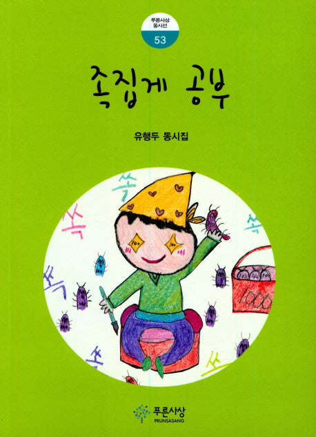 족집게 공부(푸른사상 동시선 53)
