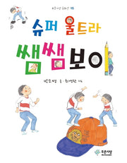 슈퍼 울트라 쌤쌤 보이(푸른사상 동화선 15)