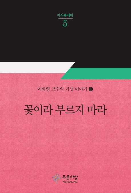 꽃이라 부르지 마라(지식에세이 5)