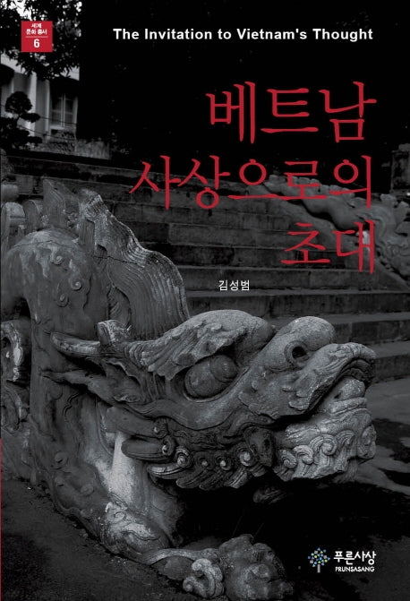 베트남 사상으로의 초대(세계문화총서 6)