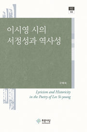 이시영 시의 서정성과 역사성(현대문학연구총서 55)(양장본 HardCover)