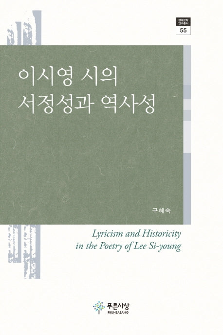 이시영 시의 서정성과 역사성(현대문학연구총서 55)(양장본 HardCover)