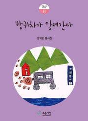 방귀차가 달려간다(푸른사상 동시선 54)
