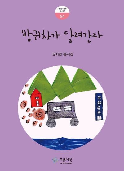 방귀차가 달려간다(푸른사상 동시선 54)