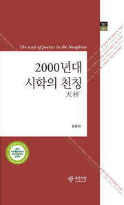 2000년대 시학의 천칭(푸른사상 평론선 31)(양장본 HardCover)