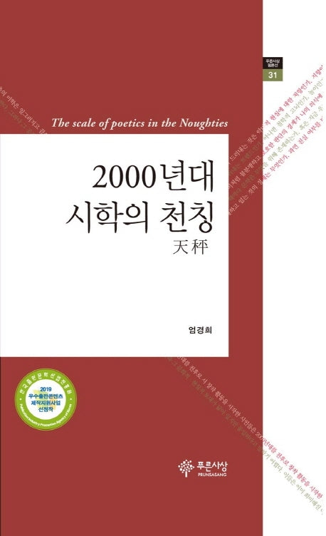 2000년대 시학의 천칭(푸른사상 평론선 31)(양장본 HardCover)
