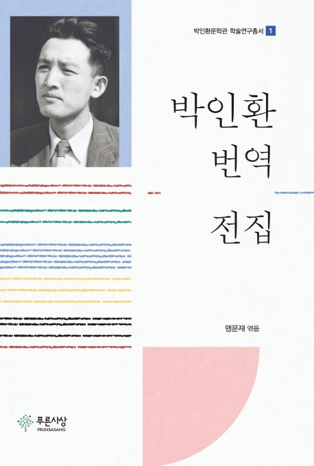 박인환 번역 전집(박인환문학관 학술연구총서 1)(양장본 HardCover)