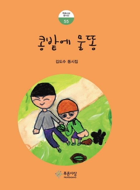 콩밭에 물똥(푸른사상 동시선 55)