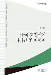 중국 고전시에 나타난 꽃 이미지(푸른사상 학술총서 49)(양장본 HardCover)