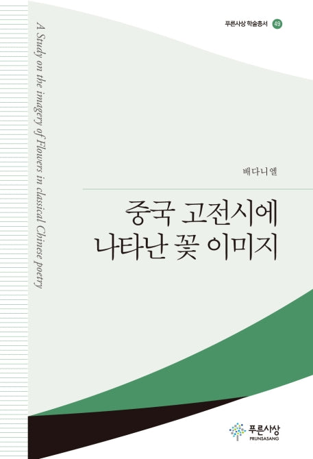 중국 고전시에 나타난 꽃 이미지(푸른사상 학술총서 49)(양장본 HardCover)