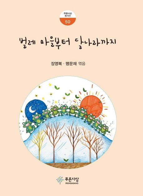 벌레 마을부터 달나라까지(푸른사상 동시선 50)