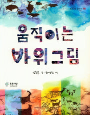 움직이는 바위그림(푸른사상 동화선 16)