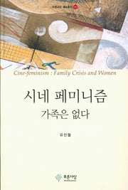 시네 페미니즘: 가족은 없다(푸른사상 예술총서 21)