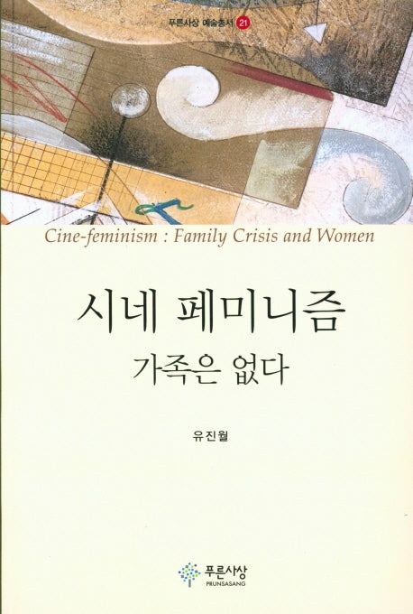 시네 페미니즘: 가족은 없다(푸른사상 예술총서 21)