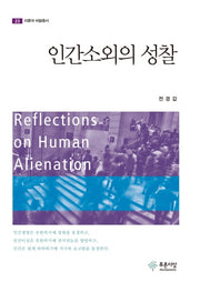 인간소외의 성찰(이론과 비평총서 23)