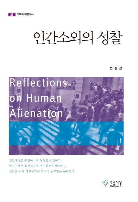 인간소외의 성찰(이론과 비평총서 23)