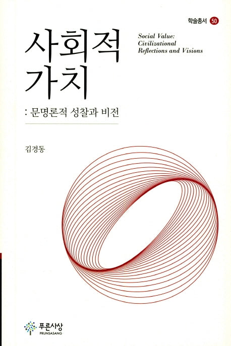 사회적 가치: 문명론적 성찰과 비전(학술총서 50)(양장본 HardCover)
