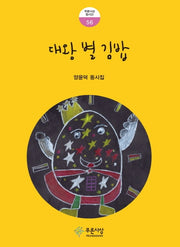 대왕 별 김밥(푸른사상 동시선 56)