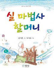 실 마법사 할머니(푸른사상 동화선 17)