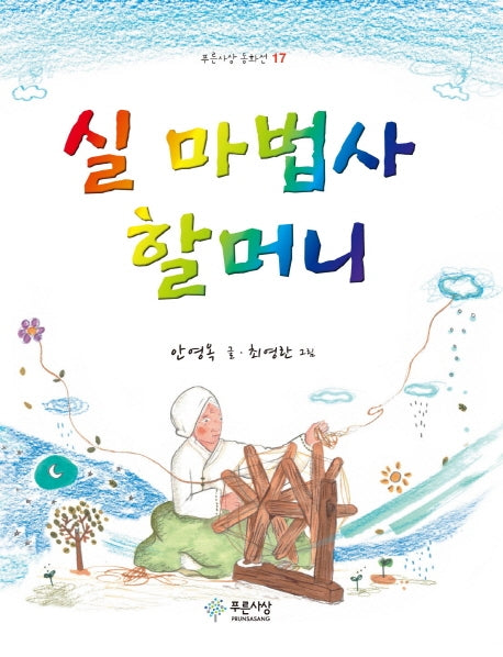 실 마법사 할머니(푸른사상 동화선 17)