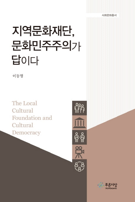 지역문화재단, 문화민주주의가 답이다(사회문화총서)