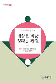 세상을 바꾼 성평등 판결(여성학 총서 17)