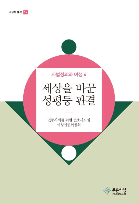 세상을 바꾼 성평등 판결(여성학 총서 17)